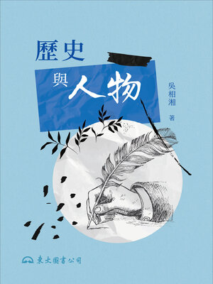 cover image of 歷史與人物